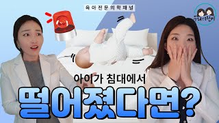 소아낙상, 아이가 침대에서 떨어졌을때/증상별 대처법/응급실가야할때/소아과의사