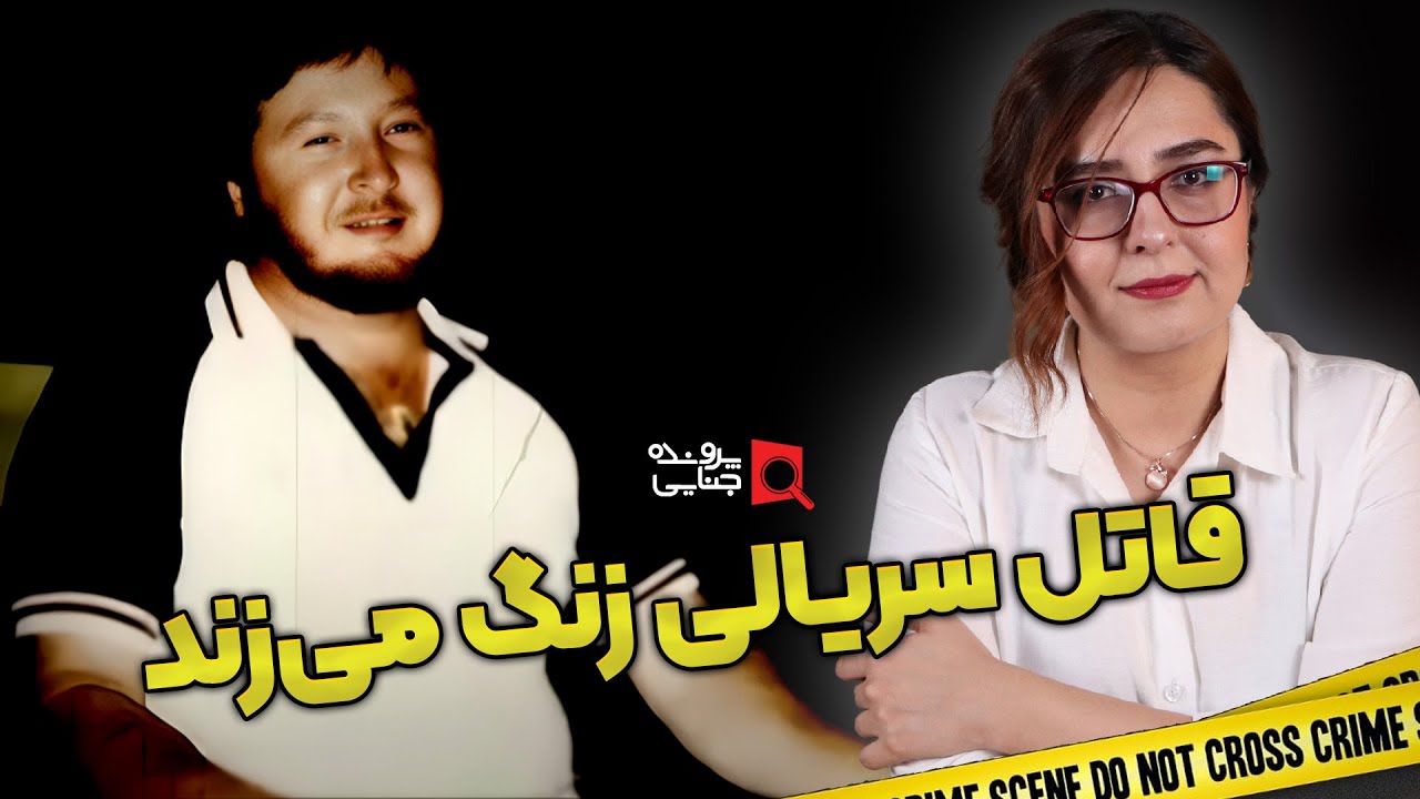 پرونده های جنایی: وقتی قاتل سریالی زنگ می‌زند!