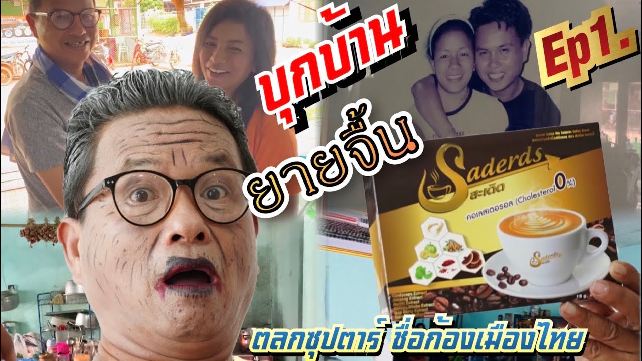 บุกบ้านยายจื้น!! ใช้ชีวิตอยู่กับครอบครัวยังไงหลังจากสังกัดสาวน้อยเพชรบ้านแพง.Ep1