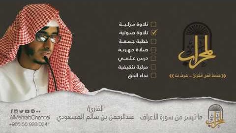 تلاوة بصوت عظيم كصوت الرعد المبشر بالمطر ، من سورة الأعراف ، القارئ عبدالرحمن بن سالم المسعودي