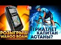 Триатлет - Капитан Астаны? | Розыгрыш Wahoo Roam | Украинец Побеждает в Турции | Новости Велоспорта