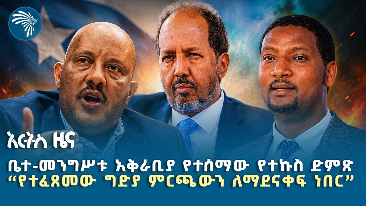"በትግራይ ምርጫ ያልተካሄደው መፈንቅለ መንግሥት በመኖሩ ነው"|የሐሙስ  ፣ግንቦት 27, 2018 ዜናዎቻችን| @artstvworldnews