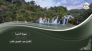 سورة النبأ || القارئ عبد الجميل غلاب