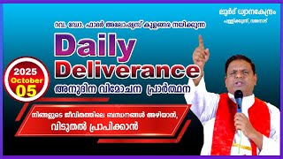 Daily Deliverance October 05 അനുദിന വിമോചന പ്രാർത്ഥന REV. DR ALOYSIUS KULANGARA #dailyblessing