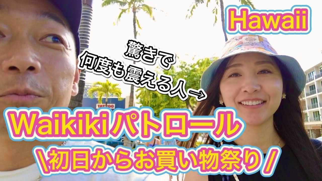 【ワイキキパトロール】到着初日からハワイでお買い物三昧！