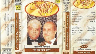 Laxmikant Pyarelal - HMV Ke Anmol Ratan - Audio Cassette RIP