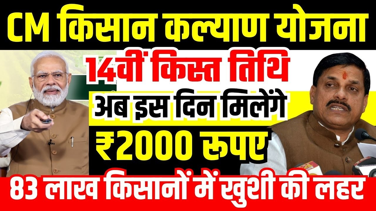 CM Kisan Kalyan Yojana 14th Installment Date | ₹2000 कब आएंगे खाते में #cmkisansammannidhi14thkist