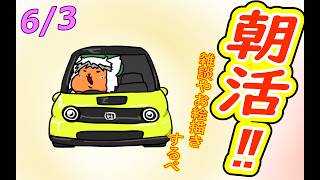 【 #おはよう 】おはようしながらおはV描く2026.06.03【 #朝活 】
