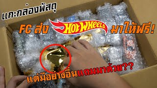 FC ส่ง Hotwheels มาให้? พร้อมวัตถุสีทองปริศนา?😆| วัยรุ่นแกะกล่อง #3