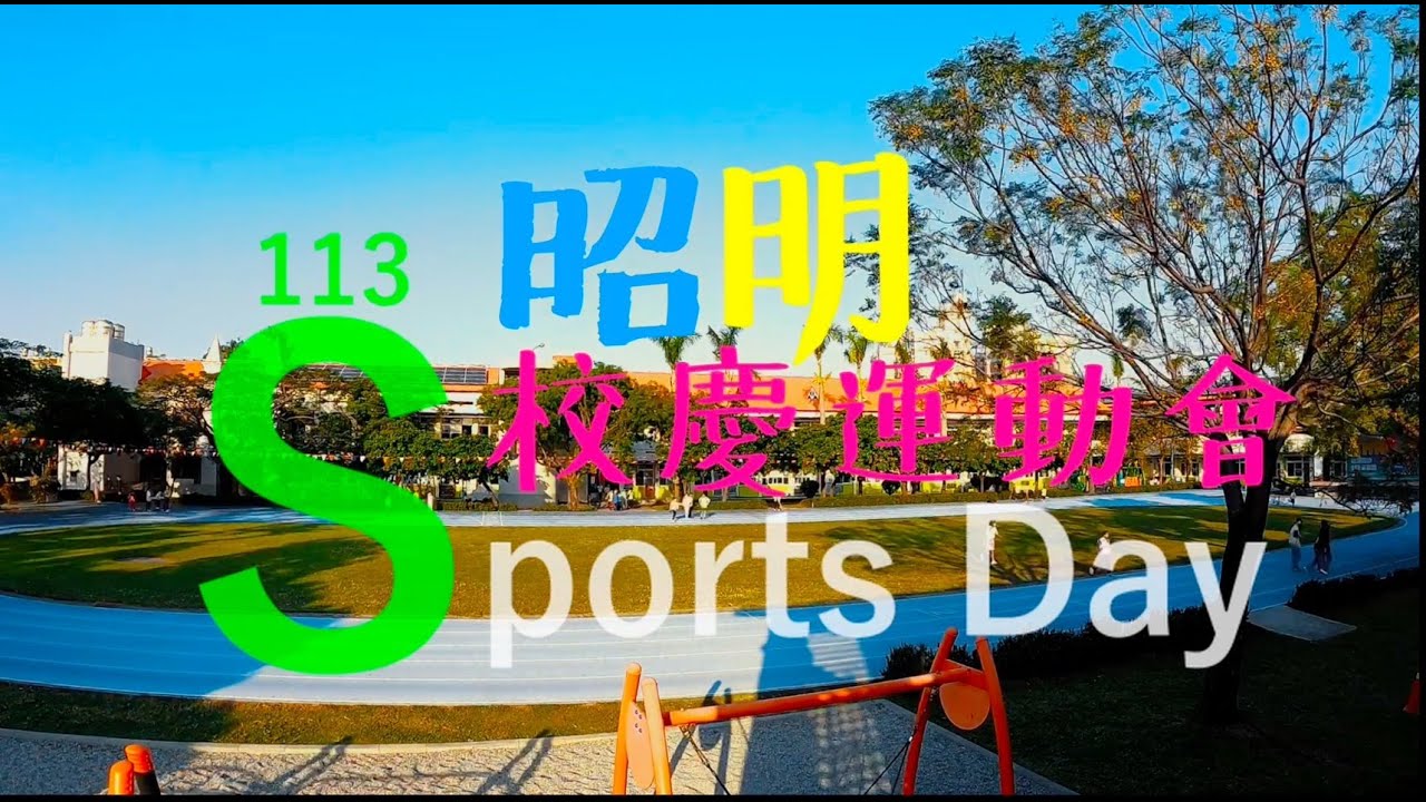 【昭明國小】113學年度校慶運動會/文武娃娃閃亮登場