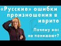 «Русские» ошибки произношения в иврите. Почему нас не понимают? Урок Иврита №11