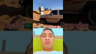 सऊदी🇸🇦 अरब हबीबी का शौक!?#saudiarabia #manauvaralivlog #saudipeople #cardrive#viral #youtubeshort