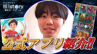 ハイストアプリ | Hi!story【ハイスト】歴史カードゲーム | 楽しみ