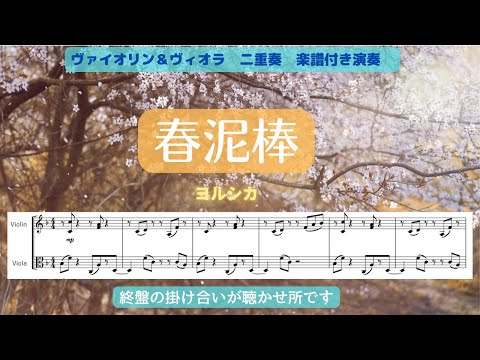 春泥棒 (ヴァイオリン＆ヴィオラ) - N-BUNA