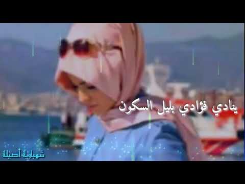 اه اه اه ينادي فؤادي بليل السكون
