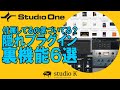 Studio One 5　（概要欄に注意喚起）見落としやすいバンドルプラグインと便利機能のご紹介