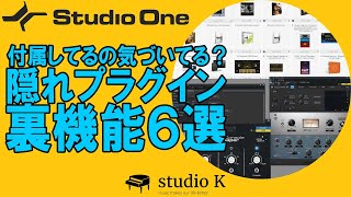 Studio One 5　（概要欄に注意喚起）見落としやすいバンドルプラグインと便利機能のご紹介