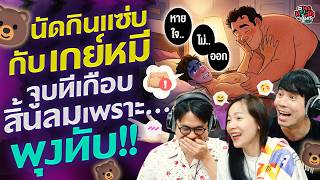 นัดกินแซ่บกับเกย์หมี จูบทีเกือบสิ้นลมเพราะ... พุงทับ!! - Highlight พุธทอล์คพุธโทร 22 เมษายน 69