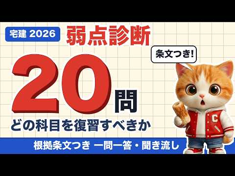 【宅建2026（令和8年度）】数字の弱点診断20問｜どの科目を復習すべきかを20問で切り分ける【根拠条文つき】