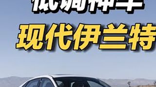 最低调的神车，现代伊兰特。全国销售470万辆，全球销售1400万辆。如果说卡罗拉是家用车第一，伊兰特就是第二！现代汽车伊兰特丰田卡罗拉