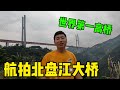 航拍貴州北盤江大橋，耗資十億建造的世界第一高橋，來了才知道什麼叫壯觀 | 用青春去旅行