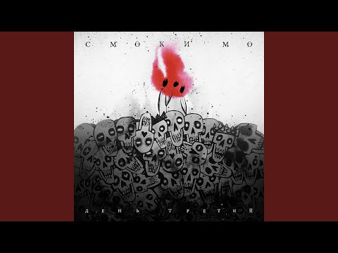 Smoki Mo, Жак Энтони - Молодой Фрейд