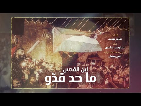 ابن القدس ما حد قدوا كليب غنائي