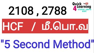 HCF Shortcut Tricks in Tamil | Aptitude Shortcut Tricks in Tamil |