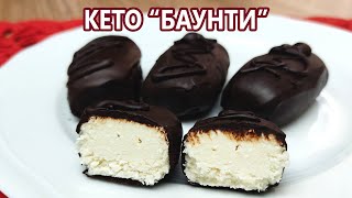 Кето баунти, вкуснее* оригинала | (Кето Десерты, Диабетические, Безглютеновые)