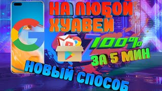 Новый способ. Как установить Гугл сервисы на любом телефоне ХУАВЕЙ