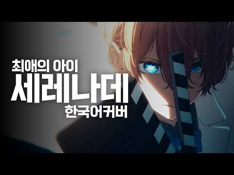【최애의 아이】natori - 세레나데 / Serenade | 한국어 커버