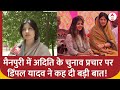 UP Politics : मैनपुरी में अदिति के चुनाव प्रचार पर डिंपल यादव ने कह दी बड़ी बात! | Dimple Yadav