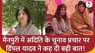 UP Politics : मैनपुरी में अदिति के चुनाव प्रचार पर डिंपल यादव ने कह दी बड़ी बात! | Dimple Yadav