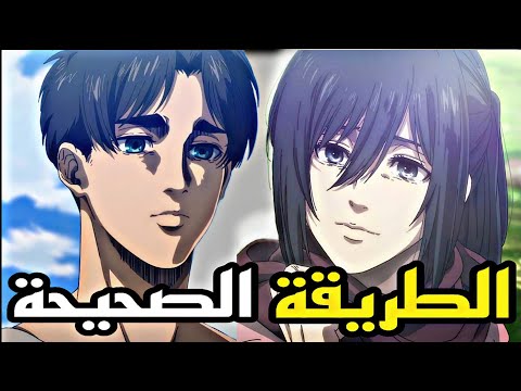 الطريقة الصحيحة لمشاهدة أنمي هجوم العمالقة