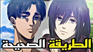 الطريقة الصحيحة لمشاهدة أنمي هجوم العمالقة !! ✅️🔥 screenshot 4