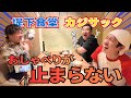 カジサック×堤下食堂×エハラコラボ！！