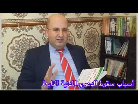 اسباب سقوط الدعوى المدنية التابعة