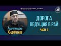 «Дорога ведущая в Рай» (часть 3)| Абдуллахаджи Хидирбеков | FATHUL ISLAM