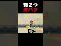 箱２つで床バグ！【ふたりでマリオメーカー2】
