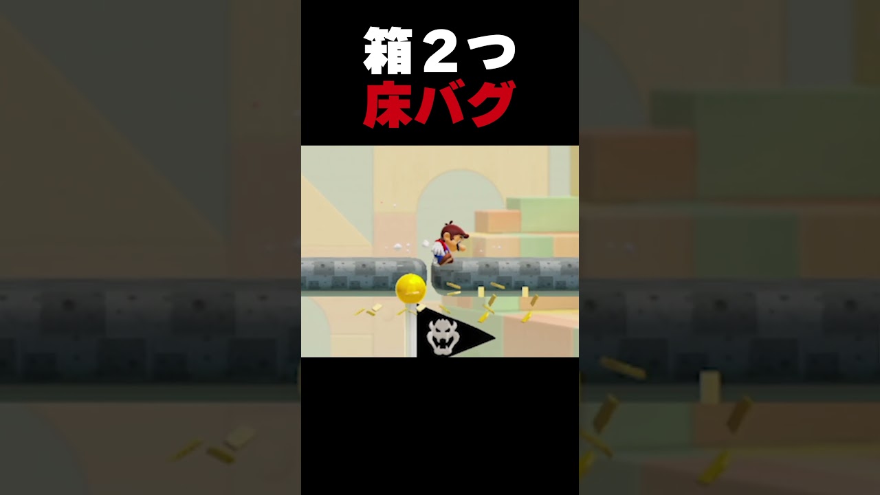 箱２つで床バグ！【ふたりでマリオメーカー2】