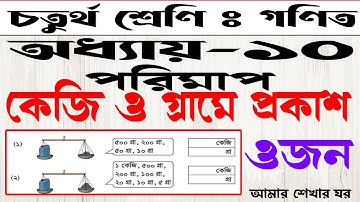৪র্থ শ্রেণীর গণিত ১০ম অধ্যায় সমাধান (ওজন) |৪র্থ শ্রেণীর গণিত ১০ম অধ্যায় কেজি ও গ্রামে প্রকাশ|