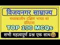 विजयनगर साम्राज्य | Vijaynagar Empire | Top 100 mcq | सभी परीक्षाओं के लिए बहुत महत्वपूर्ण