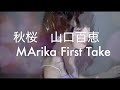 🌙/秋桜 山口百恵 中森明菜 THE FIEST TAKE  vocal cover