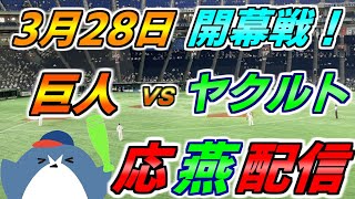 祝！開幕！！【読売ジャイアンツ × ヤクルトスワローズ】2025.3.28 応燕配信 ヤクルトライブ @ 東京ドーム