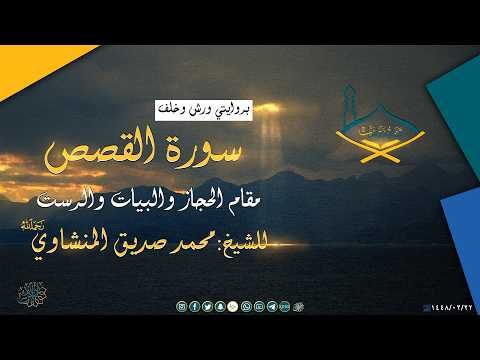 ولا تدع مع الله إلهًا آخر | بروايتي ورش وخلف | مقام الحجاز والبيات | محمد صديق المنشاوي رحمه الله