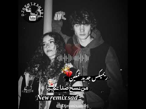 اهنگ من نسخ صداتم بیا اومید وارم لذت ببرید دیجی ریمیکس دلتنگی غمگینم دپرس ریمیکس رپ