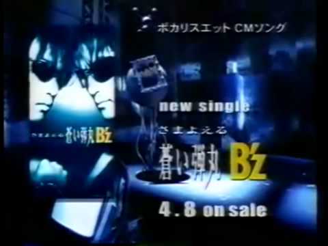 B'z / さまよえる蒼い弾丸CM  【Best GREEN】