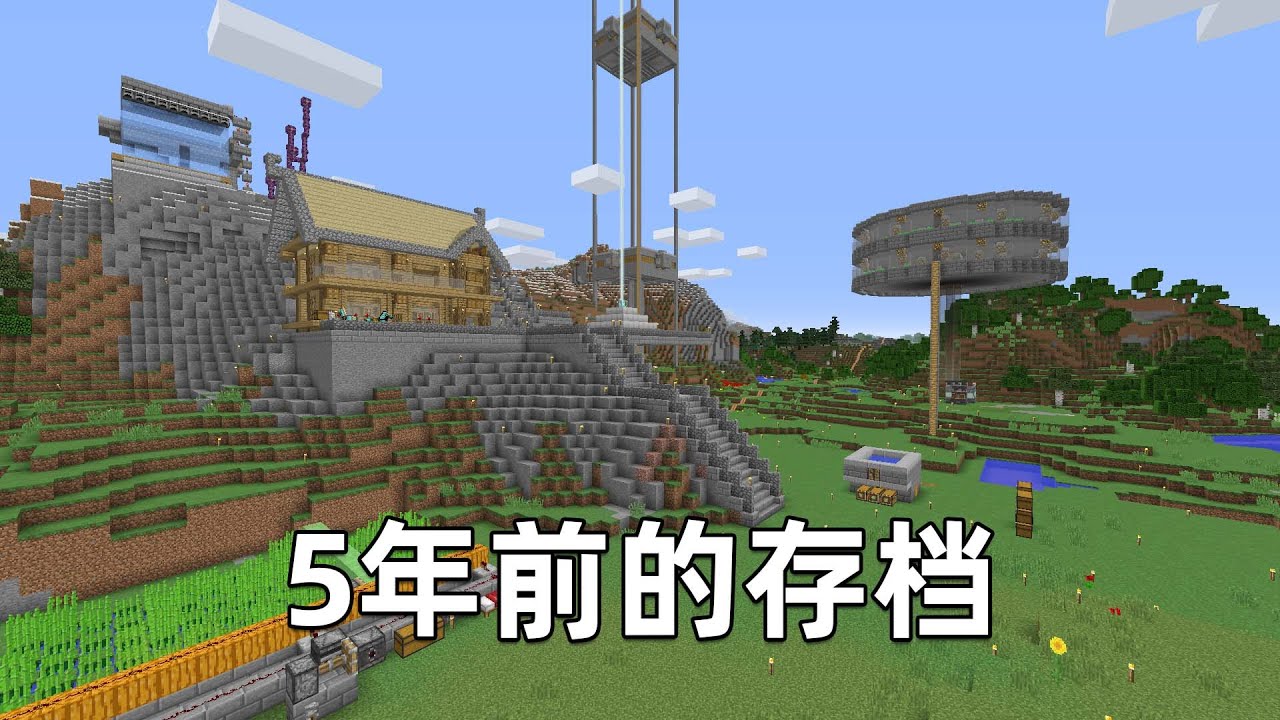 无意间找到多年前的存档，满满的全是回忆！我的世界Minecraft