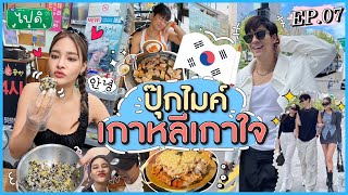 Vlog “ไปดิ” ep.7 ไมค์ปุ๊กบุกเกาหลีแบบ No plan จะรอดปะ!!?