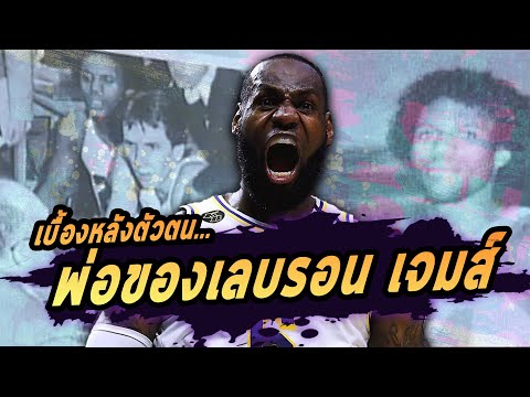 วีดีโอ: LeBron James: ชีวประวัติ, ความคิดสร้างสรรค์, อาชีพ, ชีวิตส่วนตัว